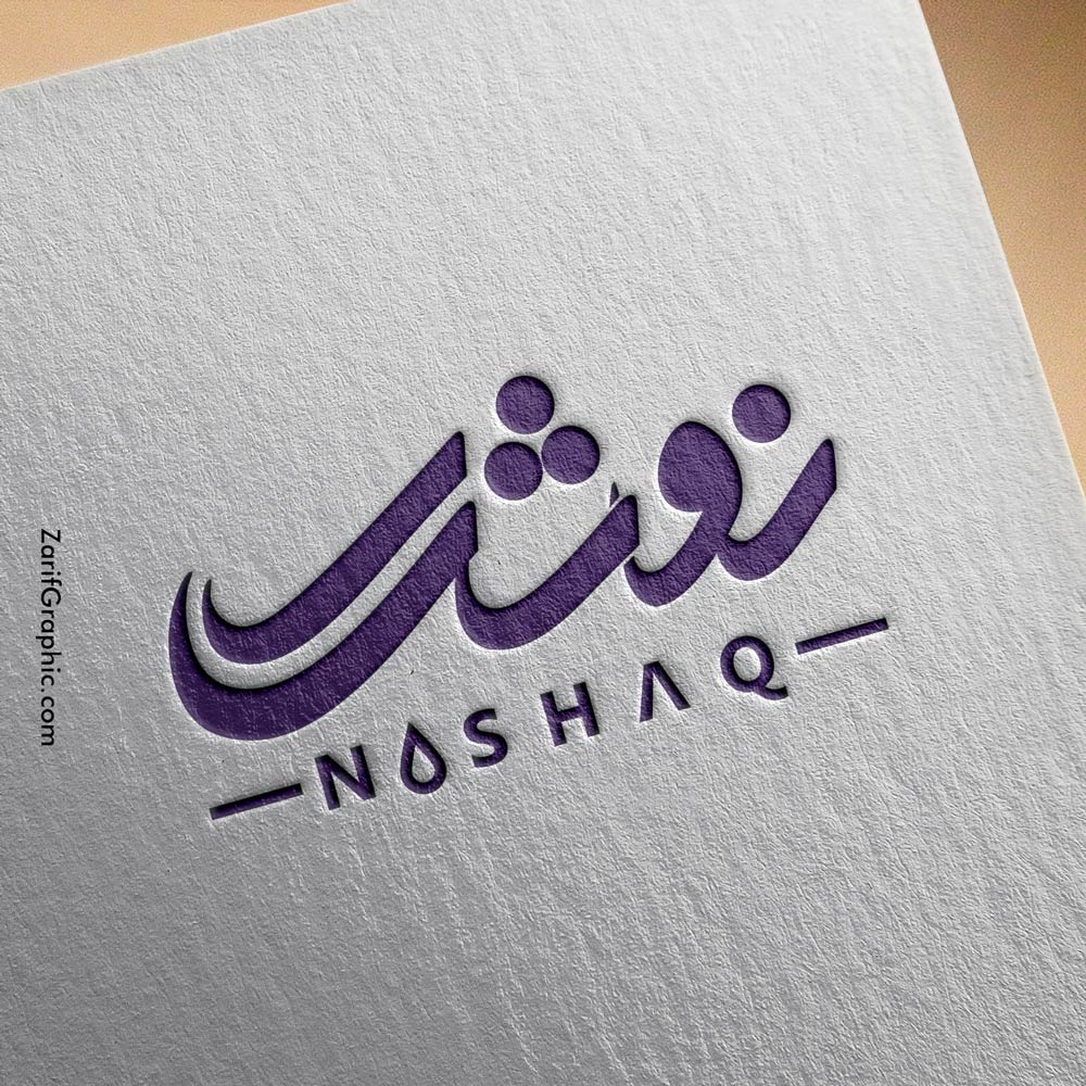 طراحی لوگوتایپ انگلیسی و فارسی نوشیدنی های نوشک افغانستان