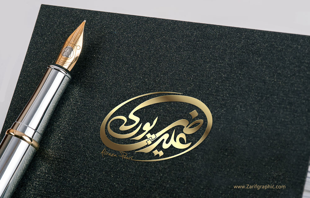 طراحی خلاقانه لوگوتایپ فارسی برند شخصی علیرضا پوری در مشهد با ظریف گرافیک