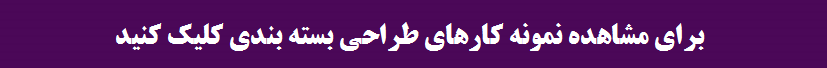 طراحی بسته بندی حرفه ای ظریف گرافیک