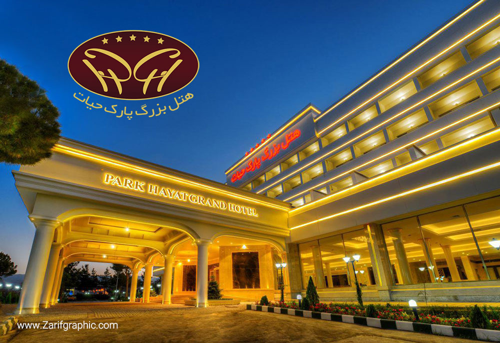 طراحی لوگو تخصصی هتل لوکس پارک حیات گرند هتل مشهد در ظریف گرافیک